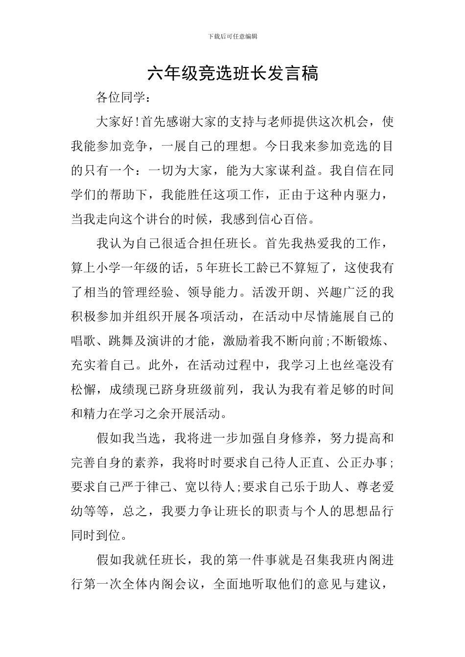 六年级竞选班长发言稿_第1页