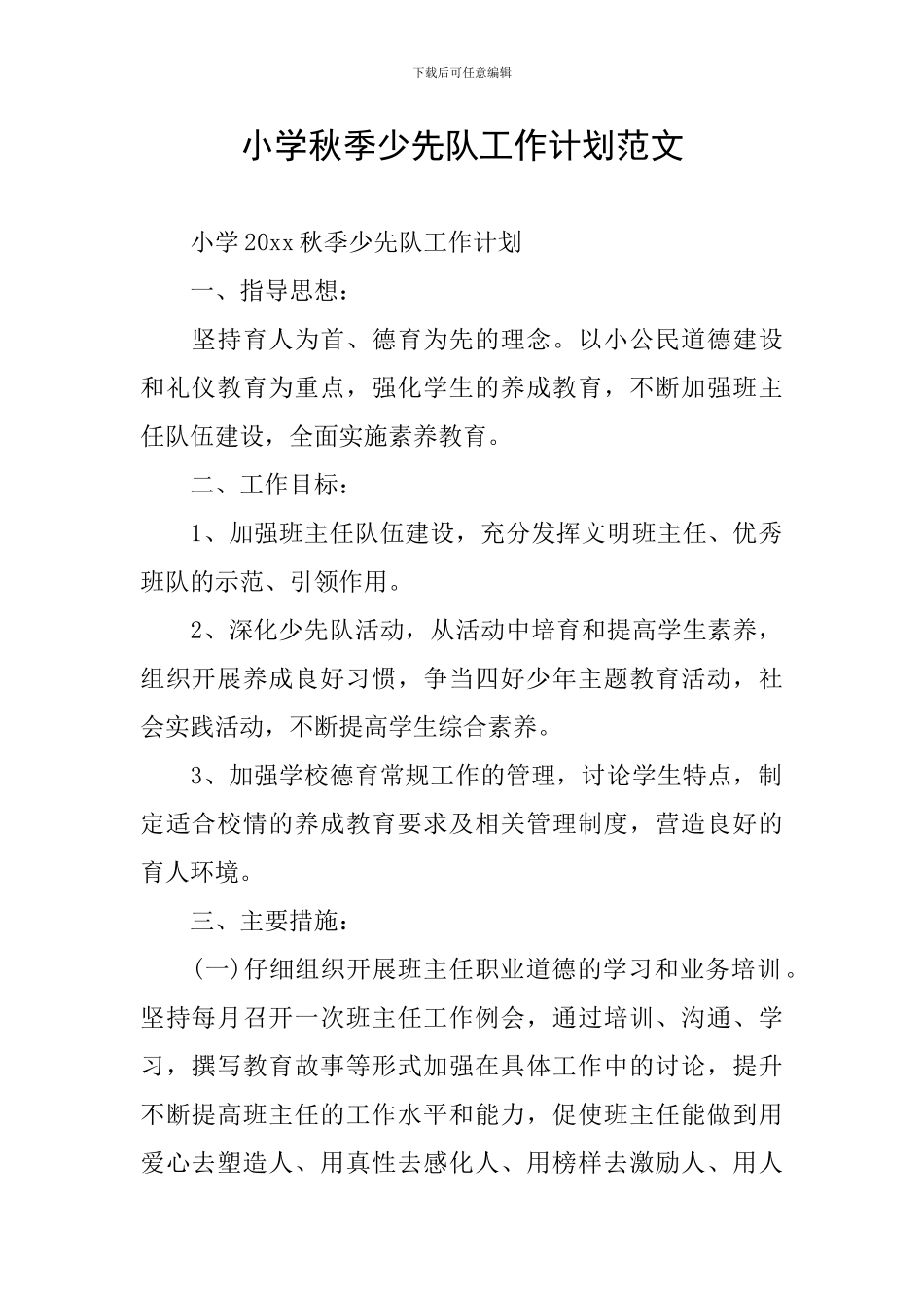 小学秋季少先队工作计划范文_第1页
