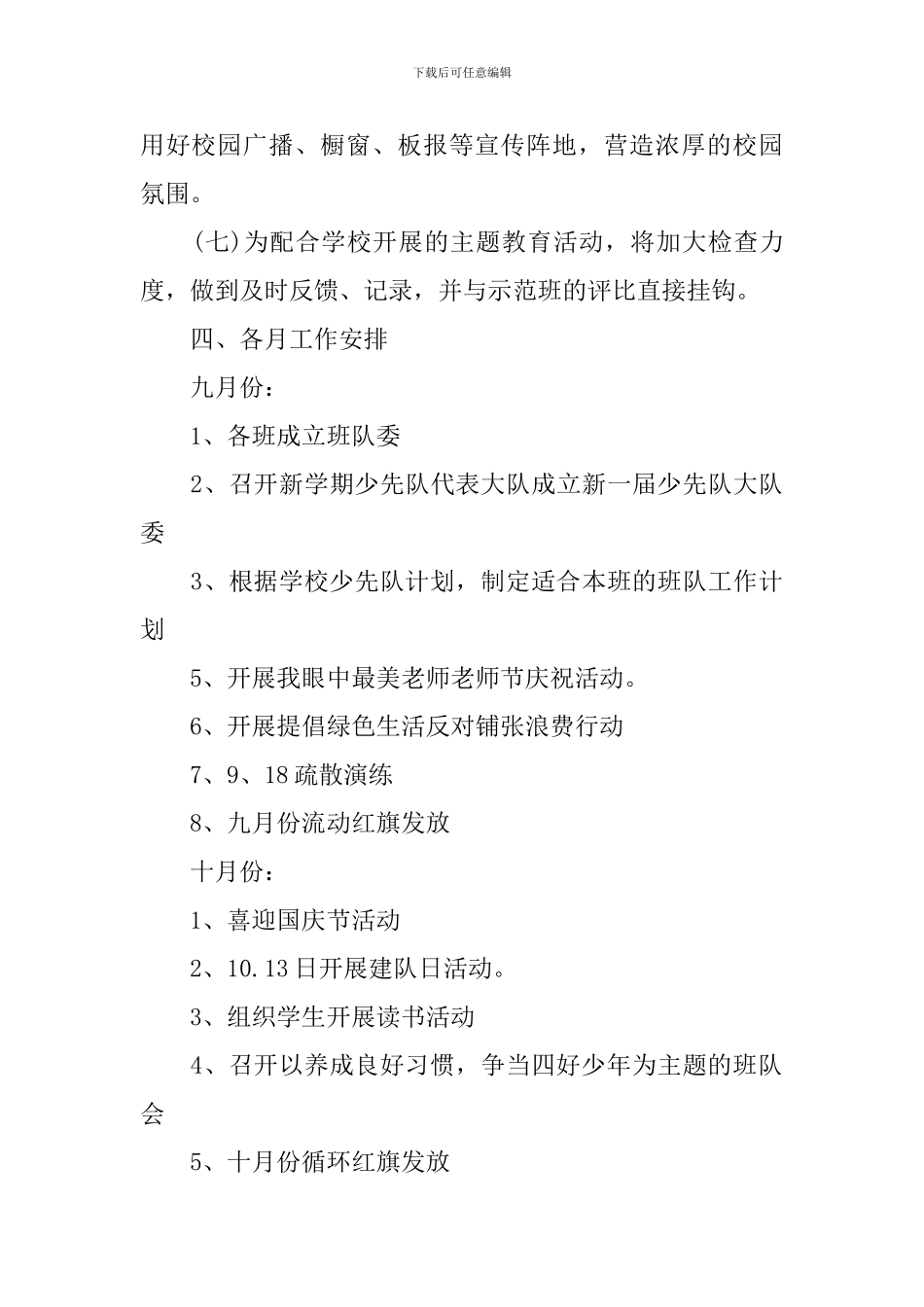 小学秋季少先队工作计划范文_第3页
