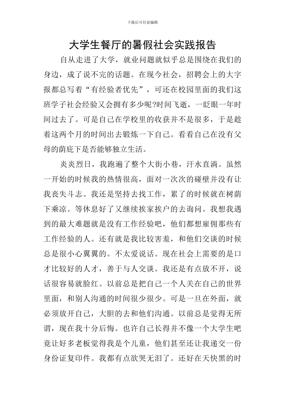 大学生餐厅的暑假社会实践报告_第1页