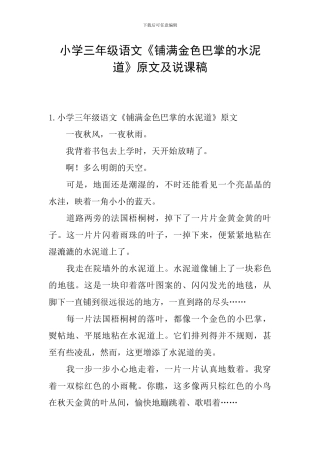 小学三年级语文《铺满金色巴掌的水泥道》原文及说课稿