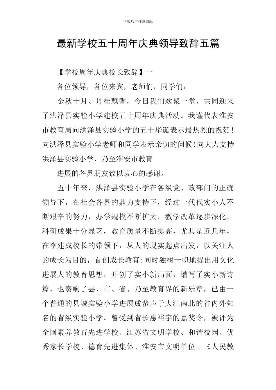 最新学校五十周年庆典领导致辞五篇_第1页