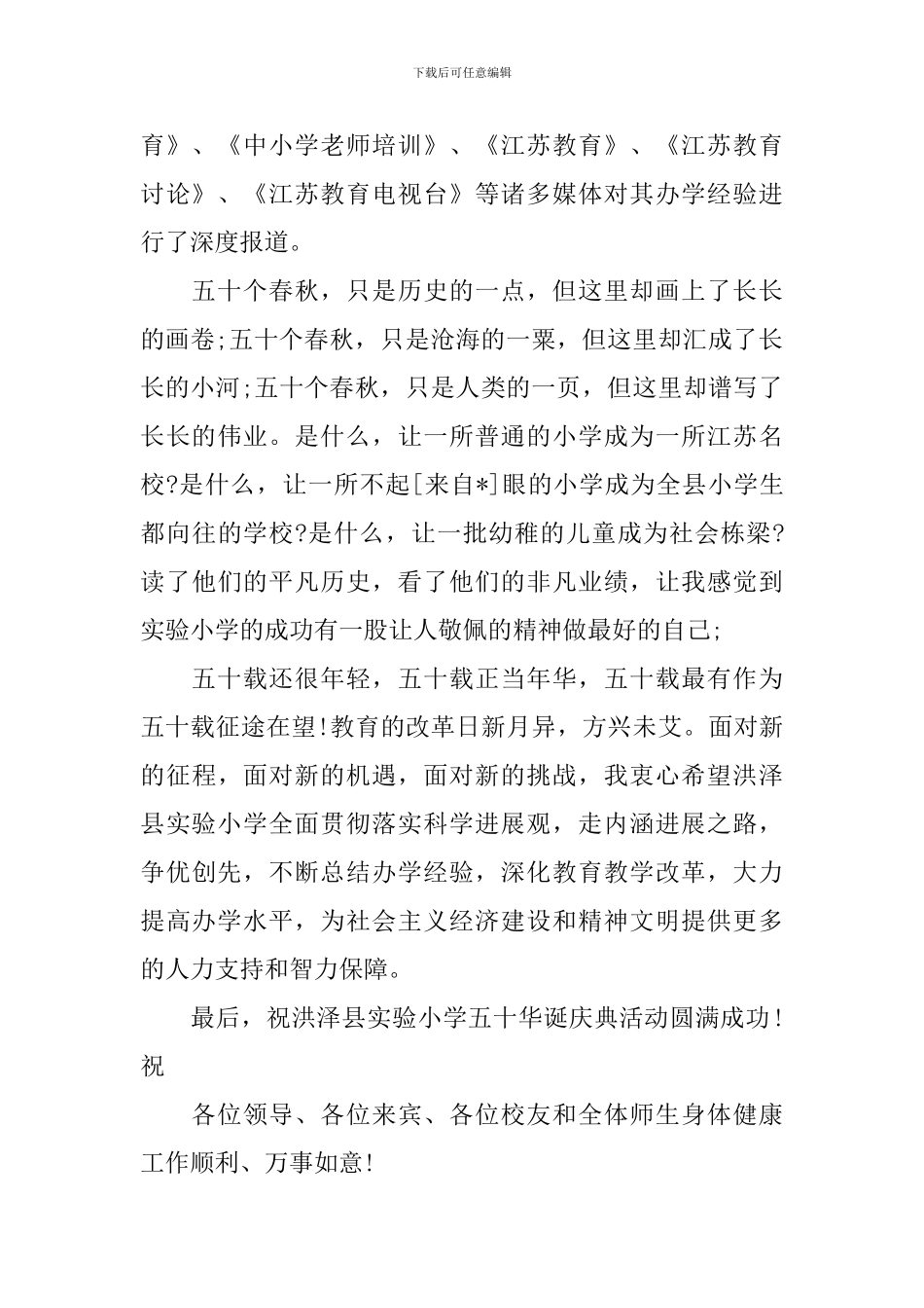 最新学校五十周年庆典领导致辞五篇_第2页