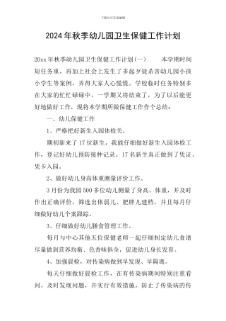 2024年秋季幼儿园卫生保健工作计划
