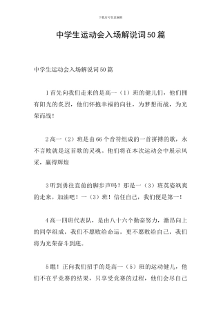 中学生运动会入场解说词50篇