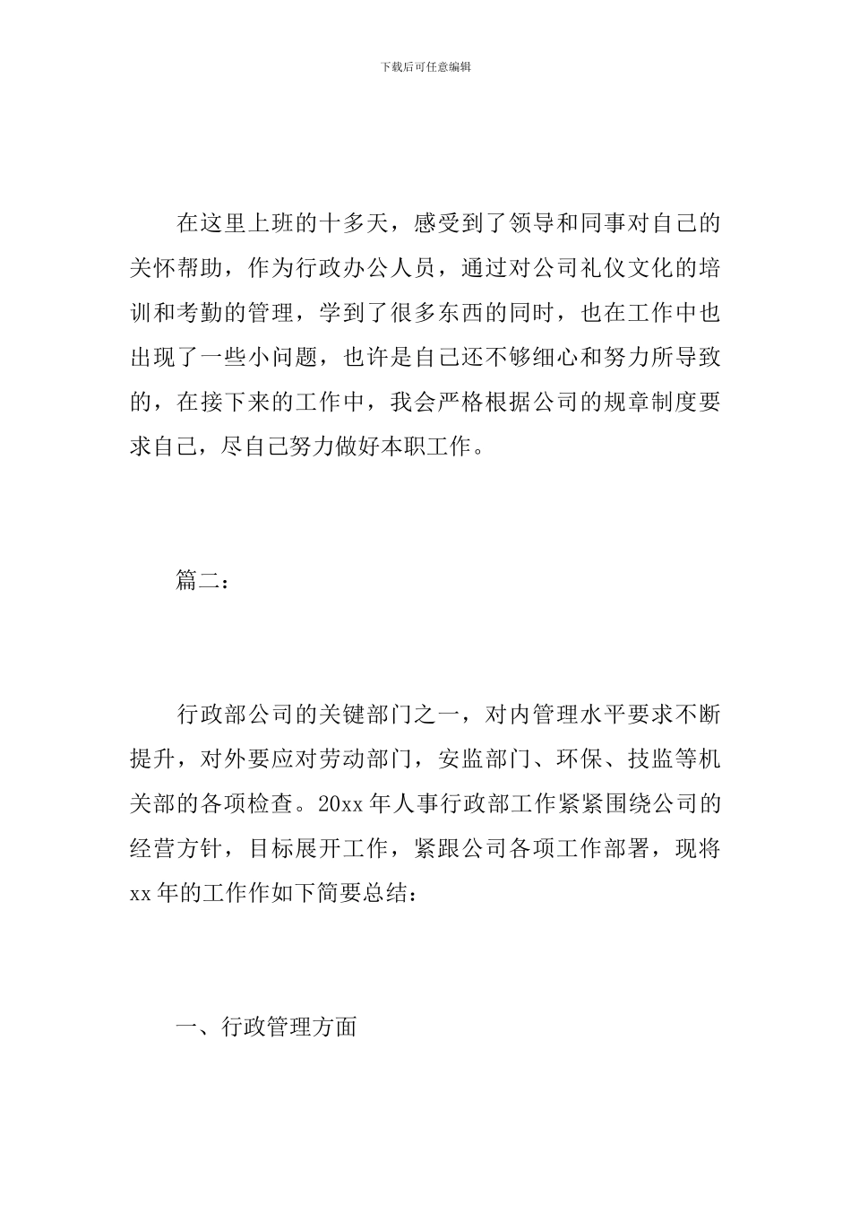 公司行政人事经理个人年度工作总结_第3页