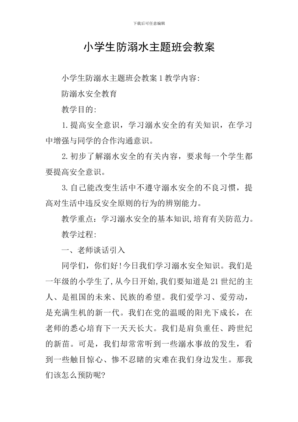 小学生防溺水主题班会教案_第1页