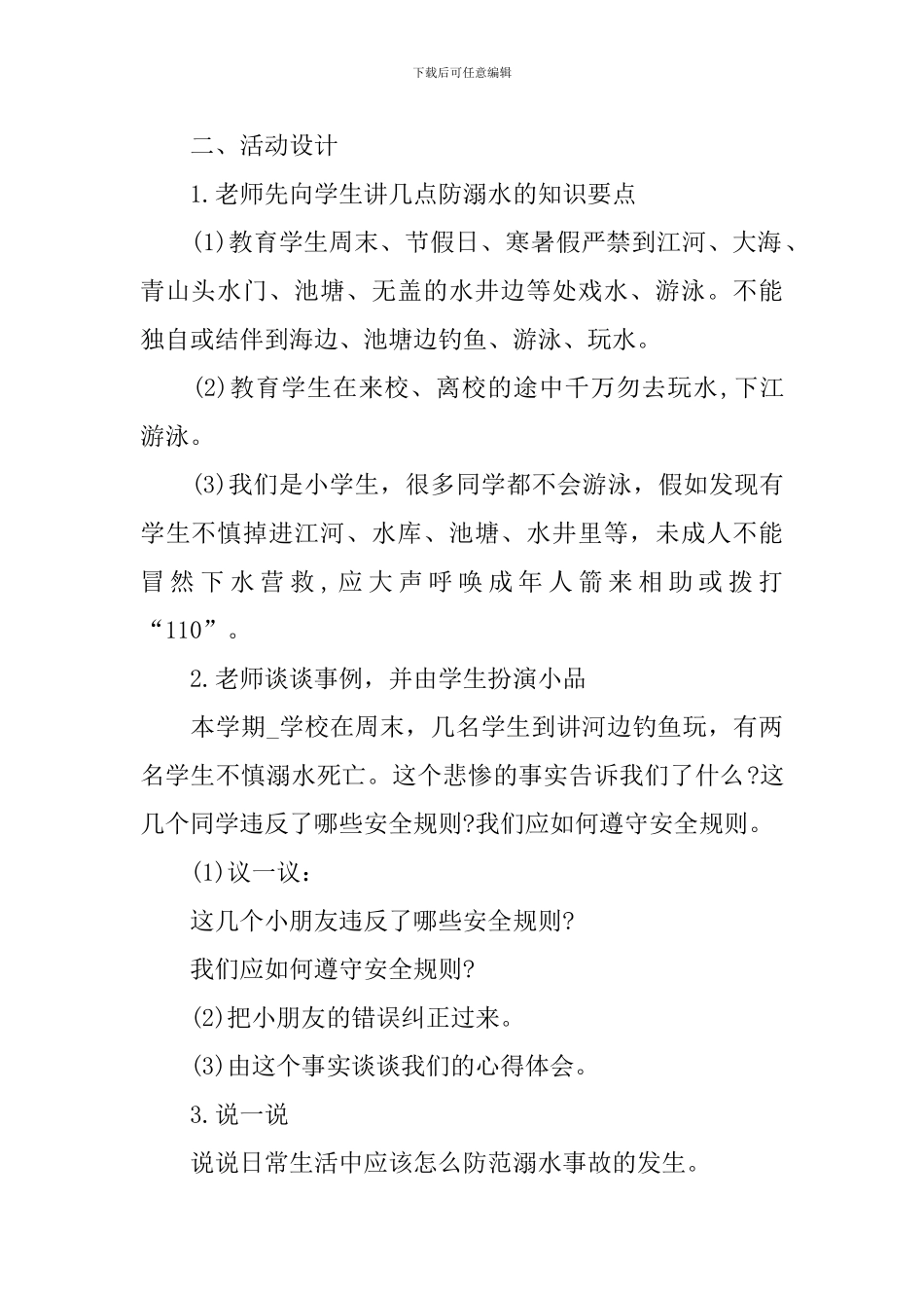 小学生防溺水主题班会教案_第2页