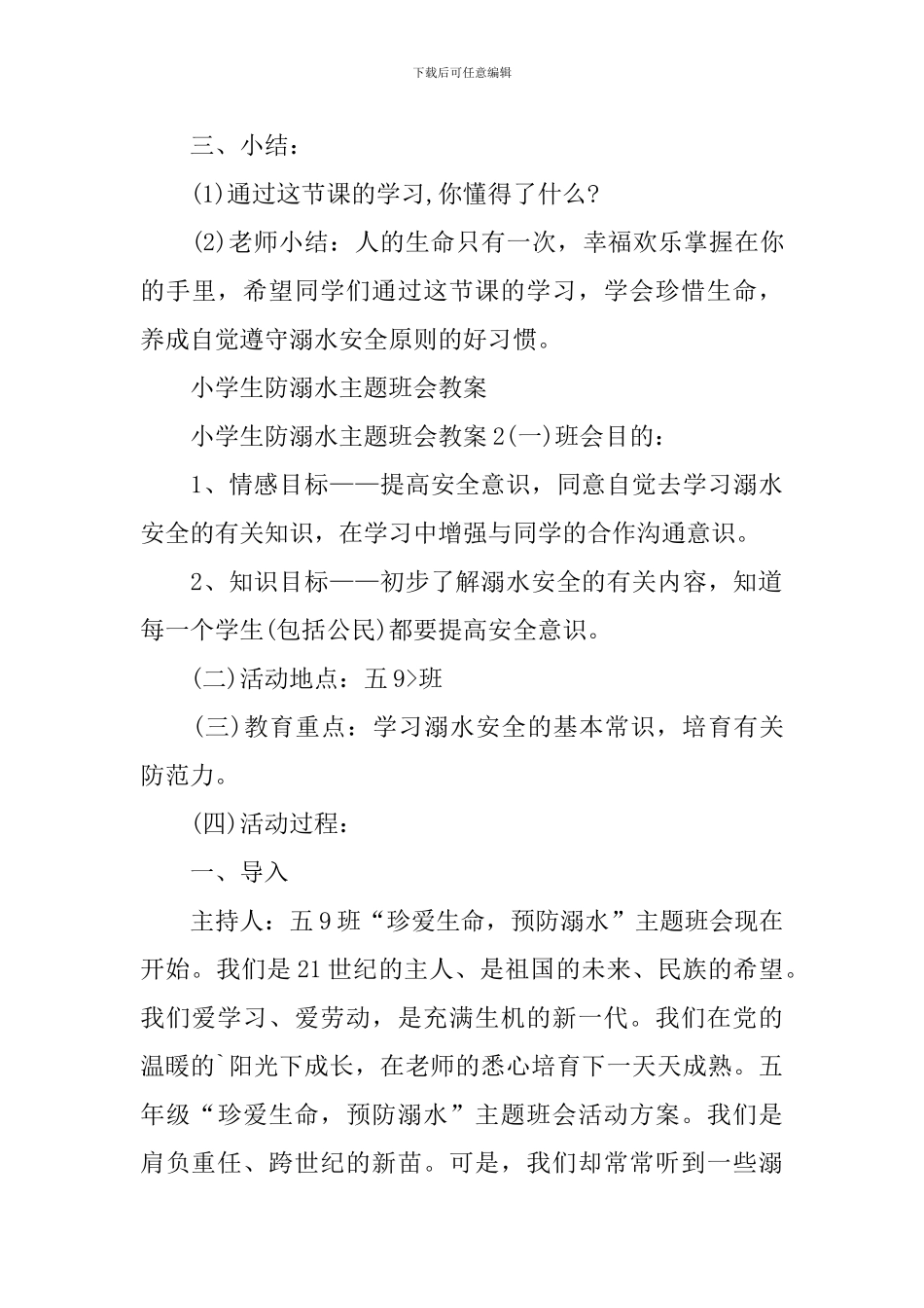 小学生防溺水主题班会教案_第3页