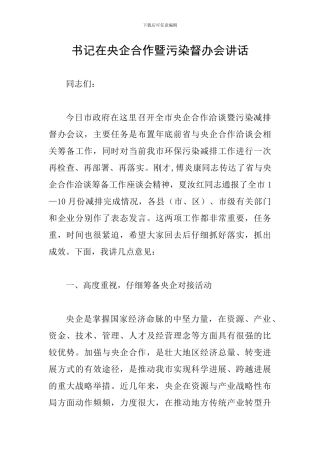 书记在央企合作暨污染督办会讲话