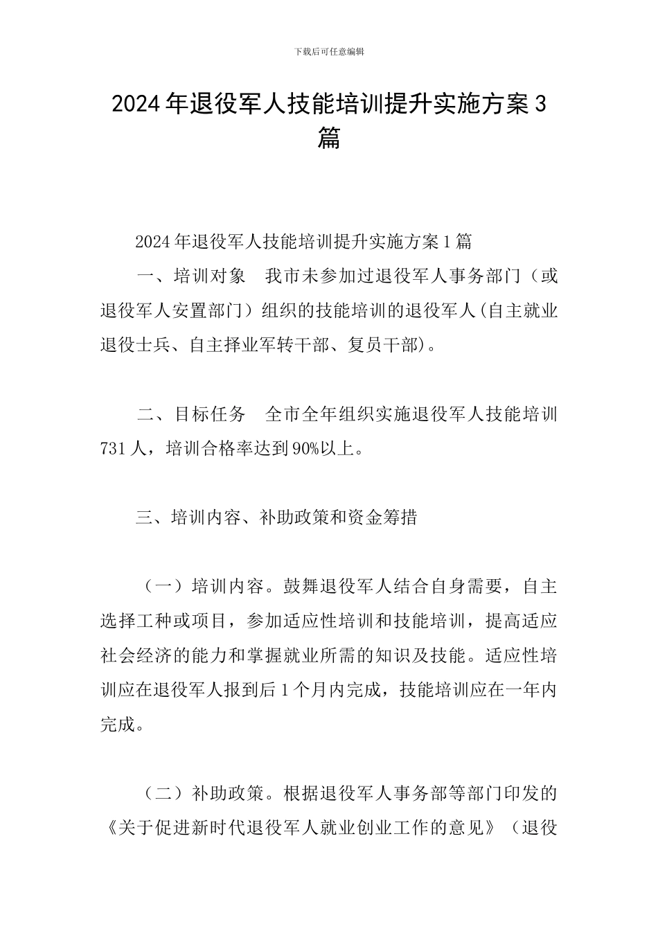 2024年退役军人技能培训提升实施方案3篇_第1页