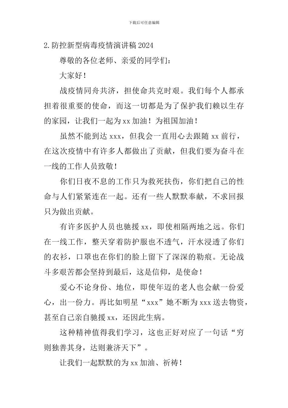 防控新型病毒疫情演讲稿2024_第3页