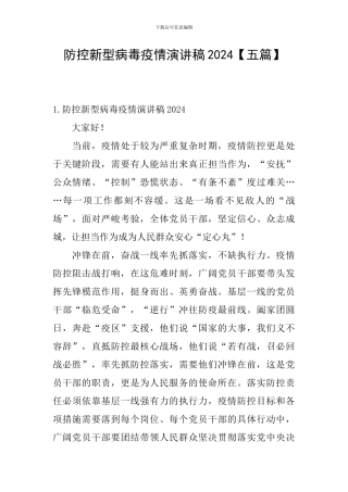 防控新型病毒疫情演讲稿2024