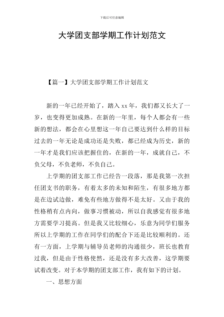 大学团支部学期工作计划范文_第1页