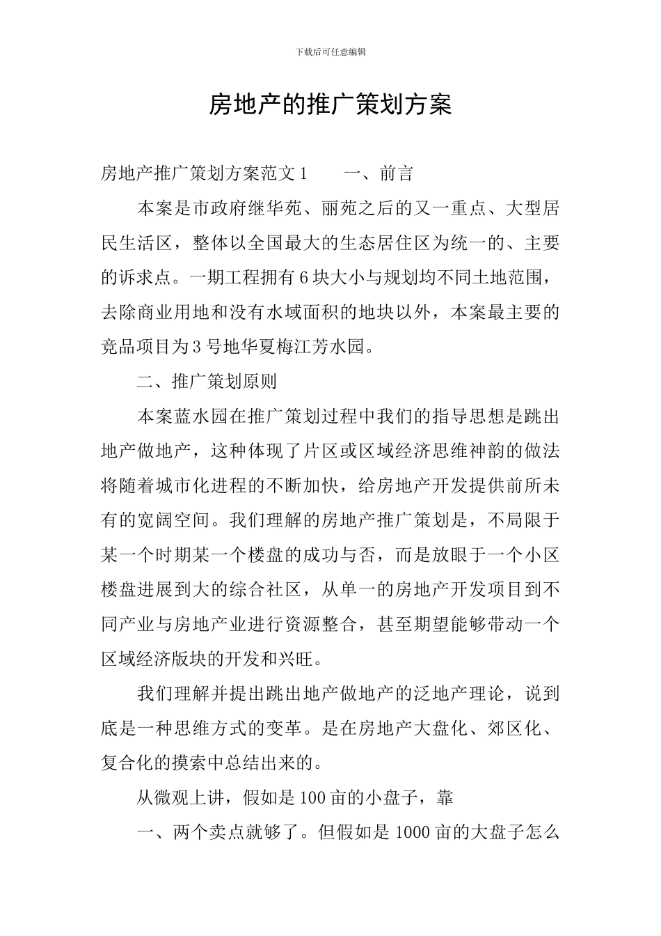 房地产的推广策划方案_第1页