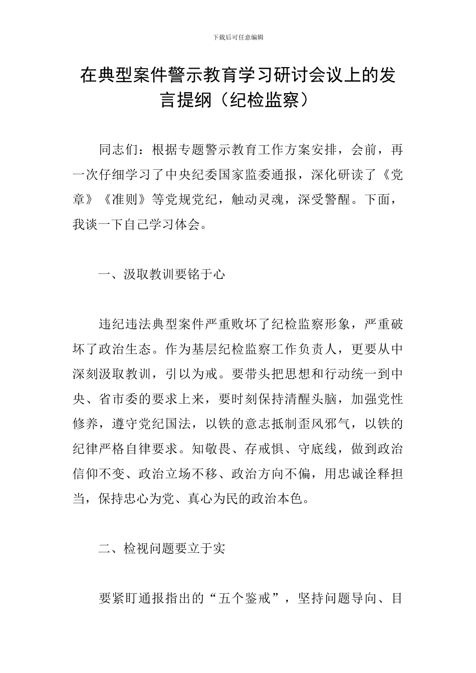 在典型案件警示教育学习研讨会议上的发言提纲_第1页