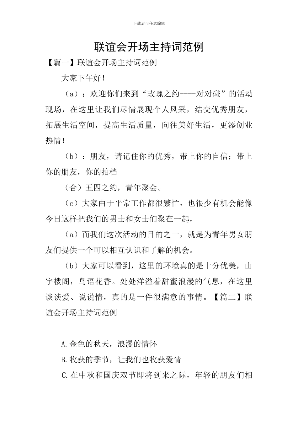 联谊会开场主持词范例_第1页