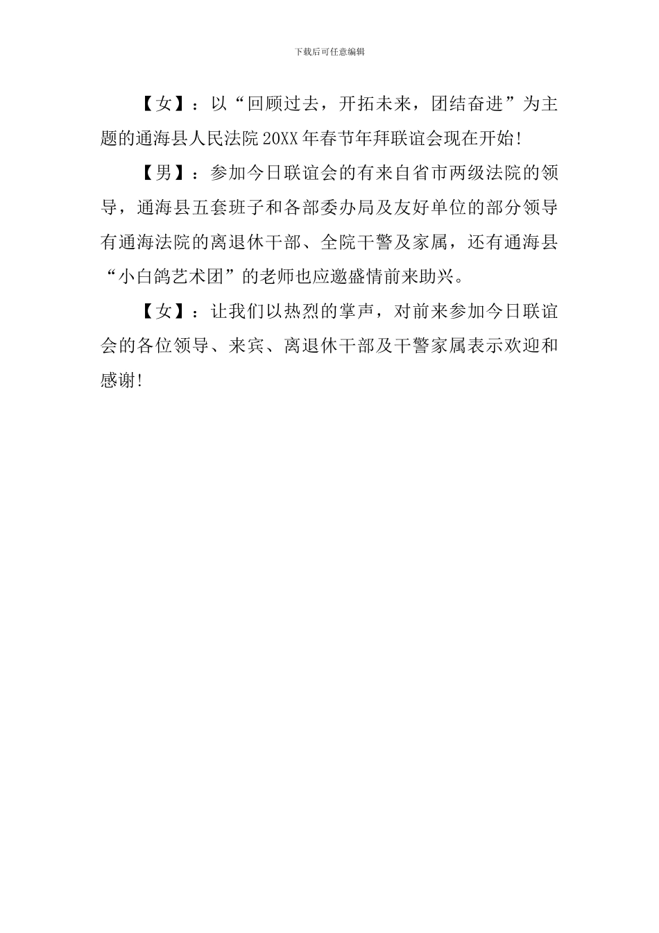 联谊会开场主持词范例_第3页