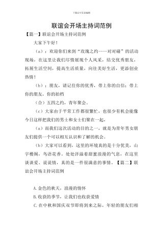 联谊会开场主持词范例
