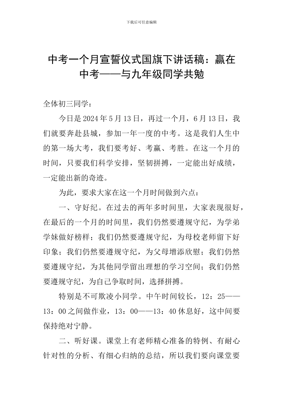 中考一个月宣誓仪式国旗下讲话稿：赢在中考——与九年级同学共勉_第1页