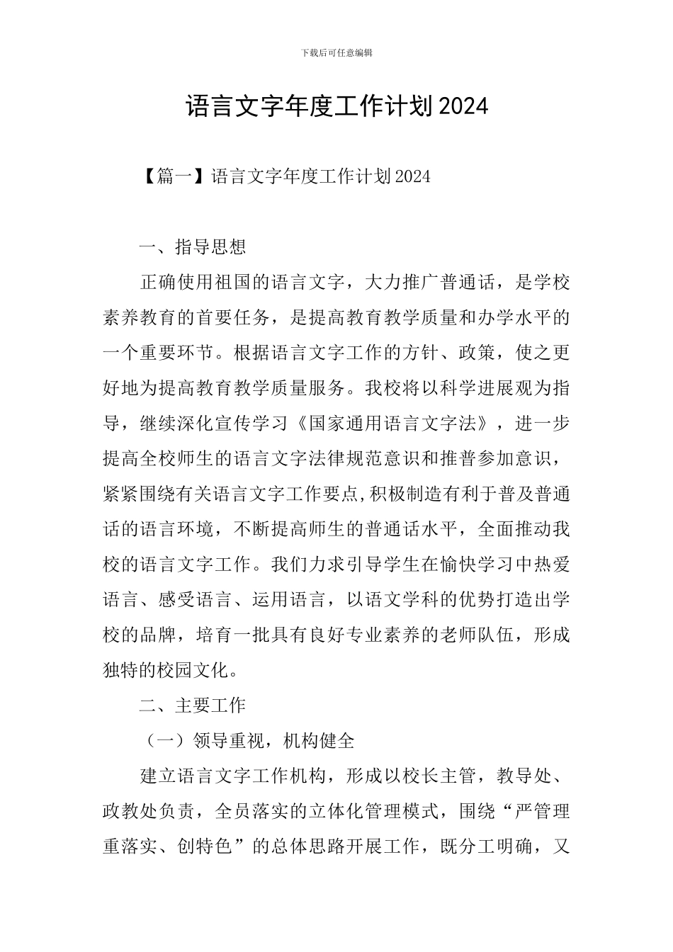 语言文字年度工作计划2024_第1页