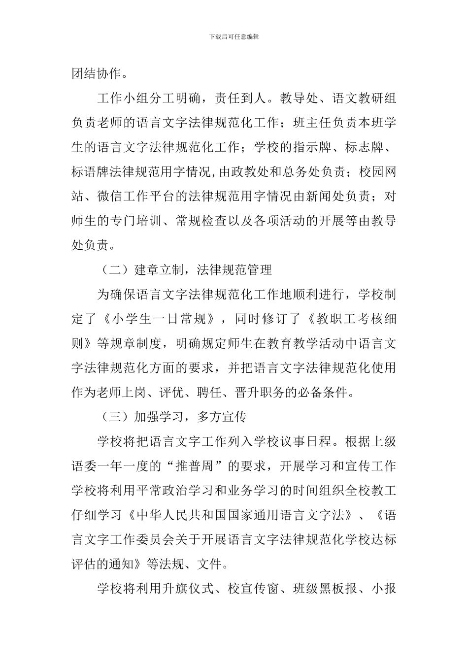 语言文字年度工作计划2024_第2页