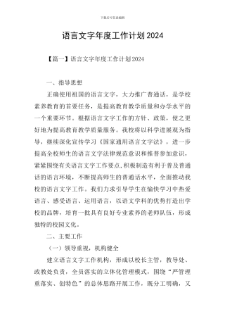 语言文字年度工作计划2024