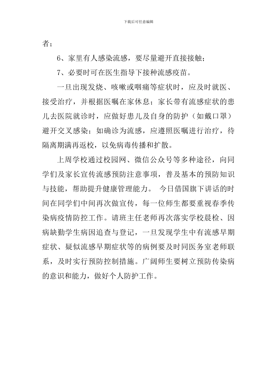 预防流感国旗下讲话稿：冬春季学校学生流感预防_第2页