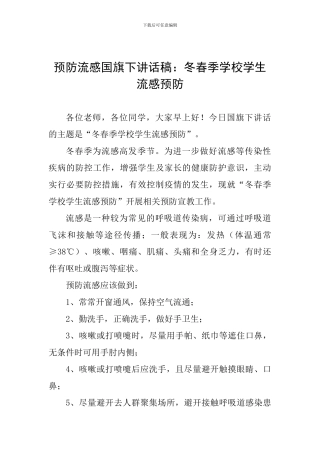 预防流感国旗下讲话稿：冬春季学校学生流感预防