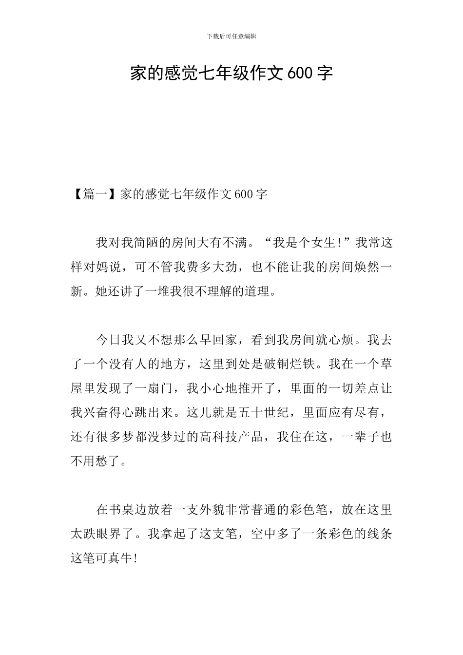 家的感觉七年级作文600字_第1页