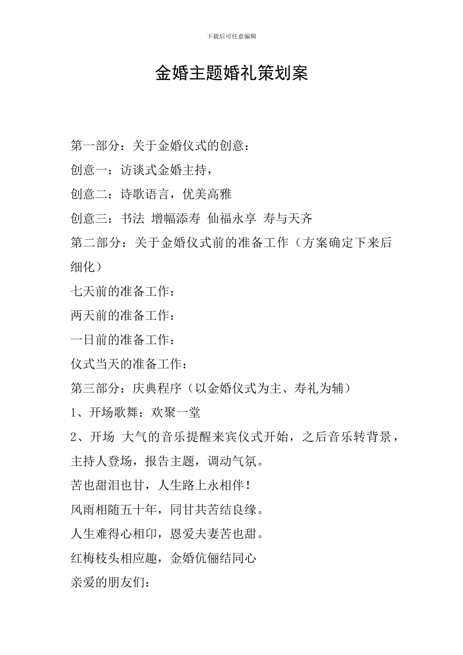 金婚主题婚礼策划案_第1页