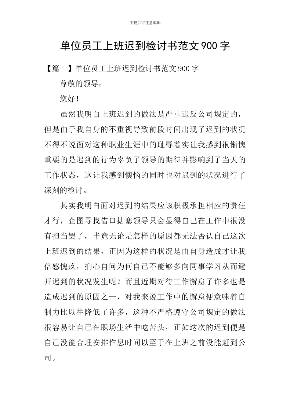 单位员工上班迟到检讨书范文900字_第1页