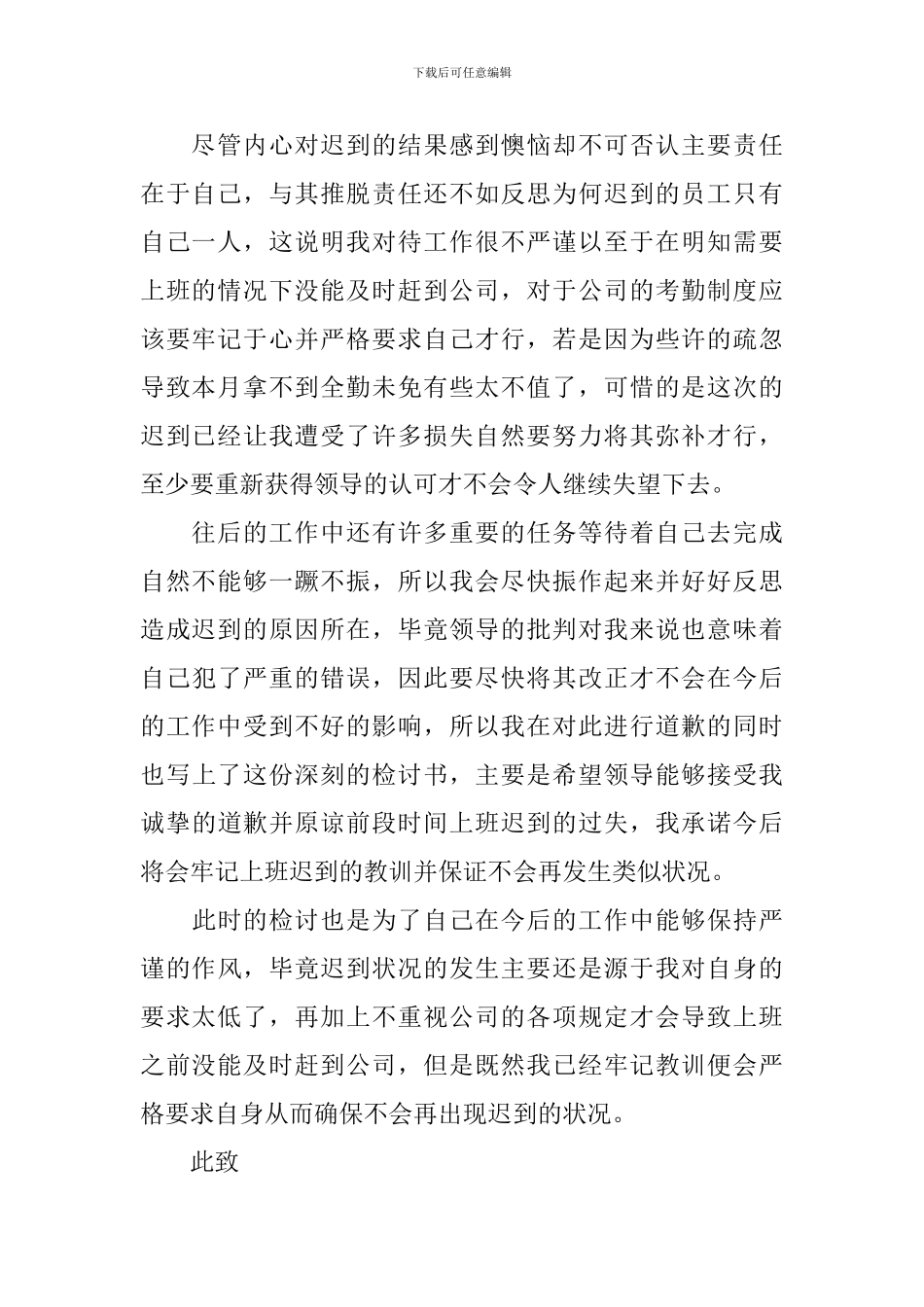 单位员工上班迟到检讨书范文900字_第2页