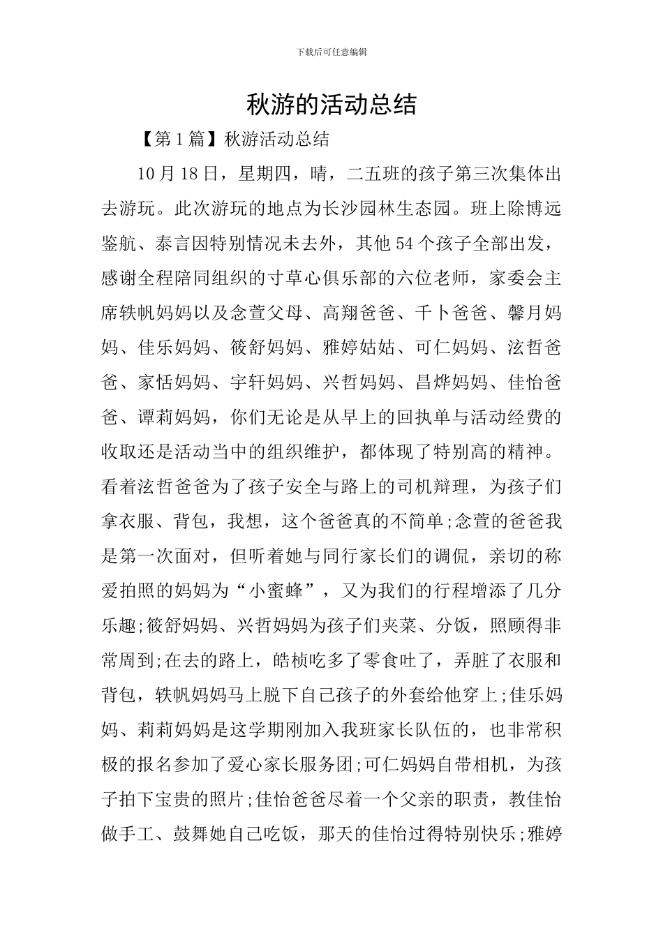 秋游的活动总结_第1页