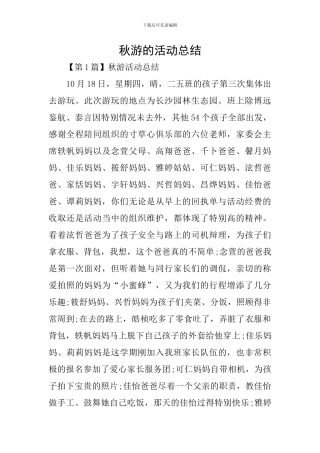 秋游的活动总结
