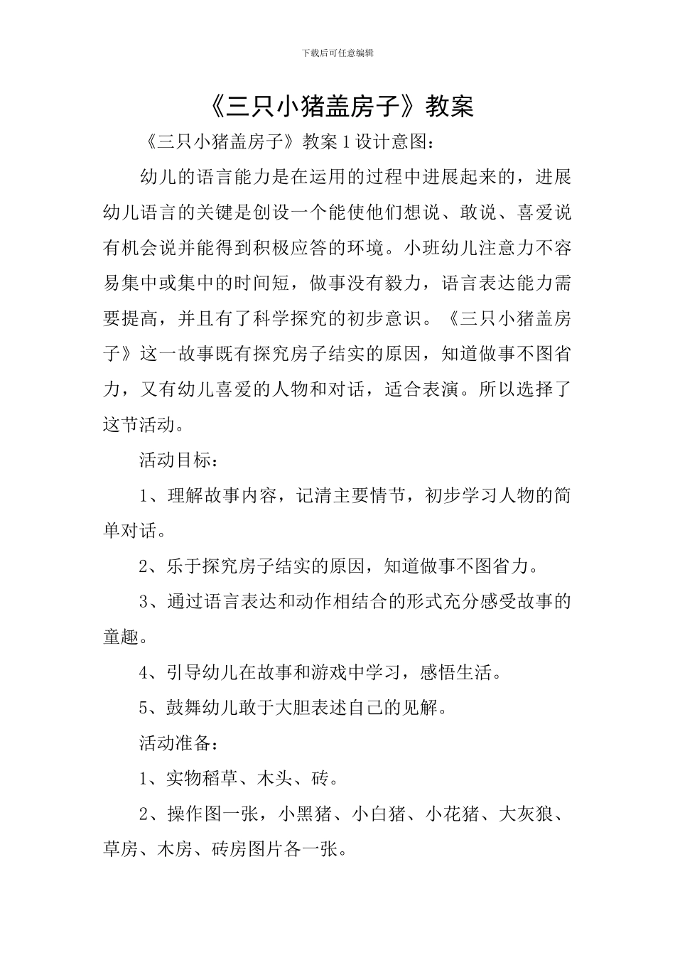 《三只小猪盖房子》教案_第1页