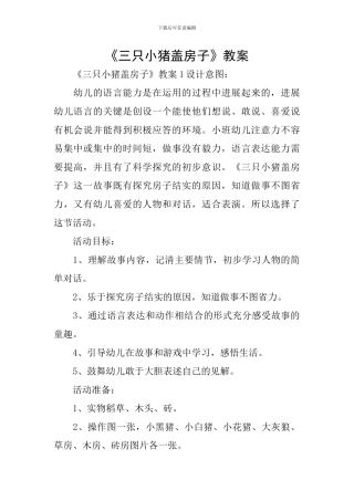 《三只小猪盖房子》教案