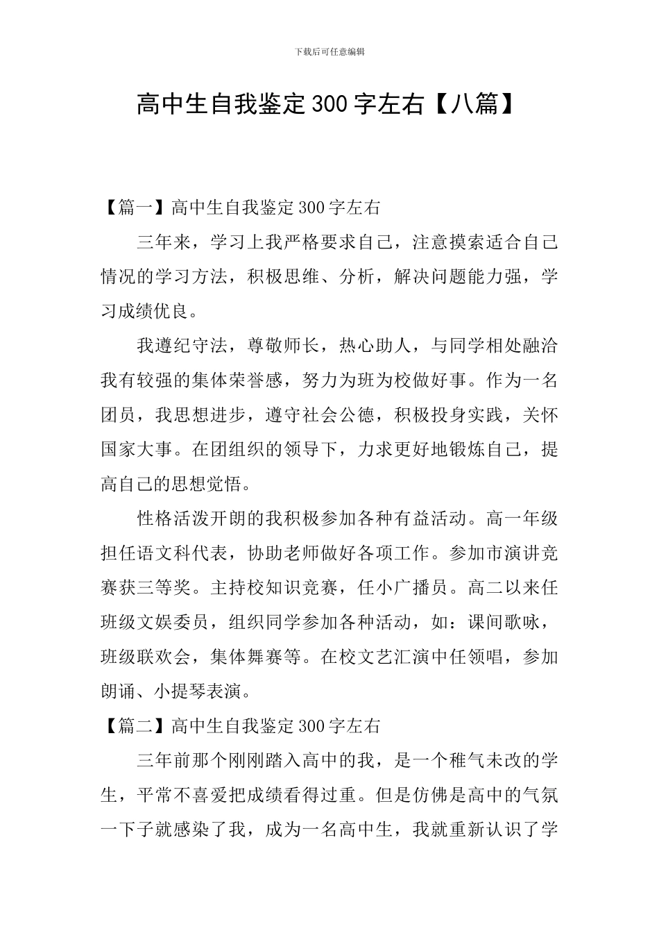 高中生自我鉴定300字左右_第1页