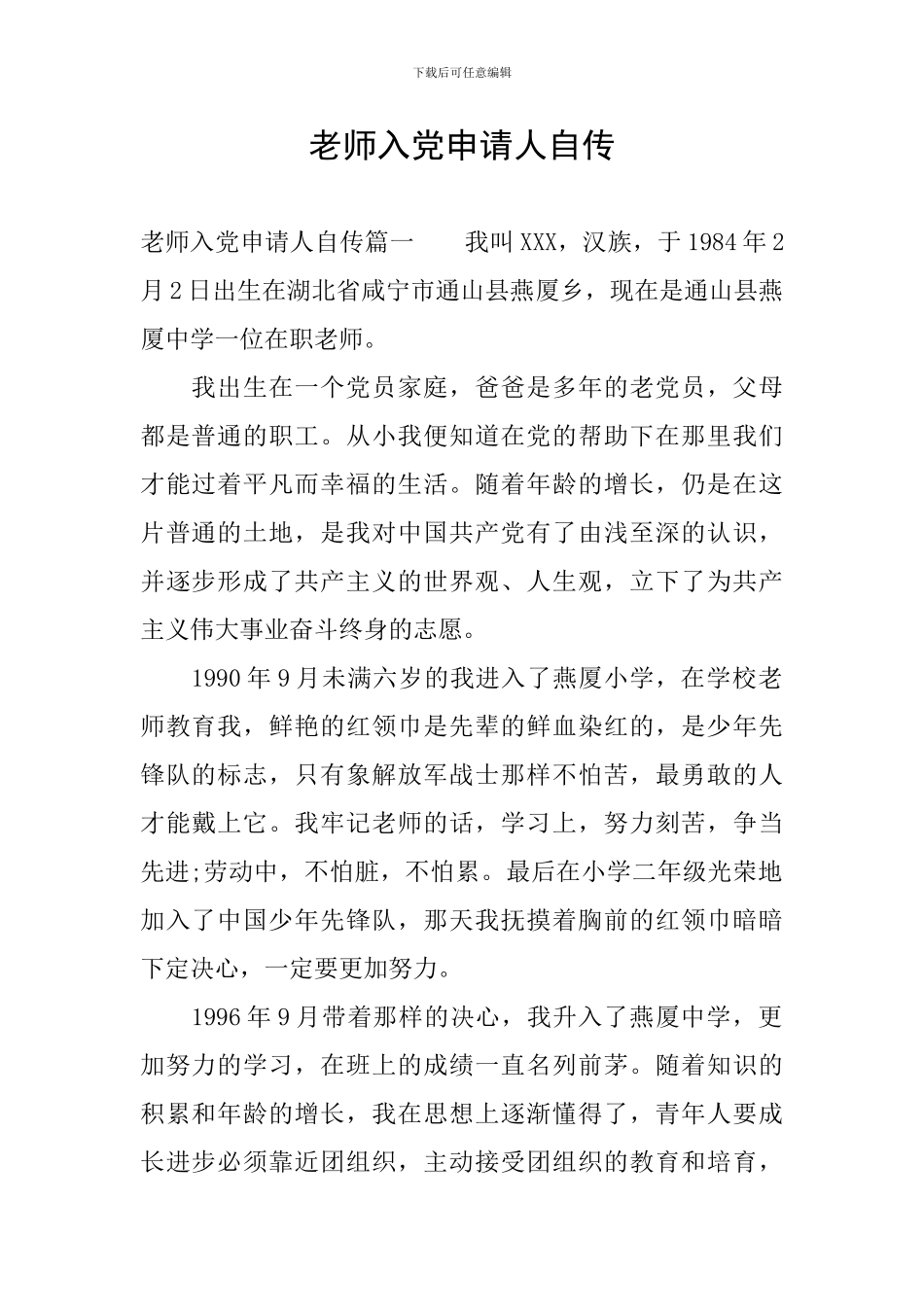 教师入党申请人自传_第1页