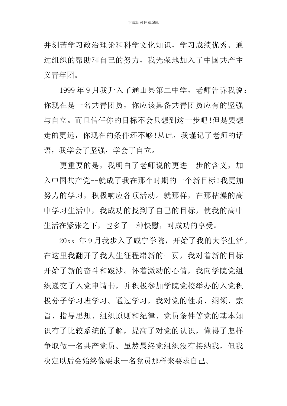 教师入党申请人自传_第2页