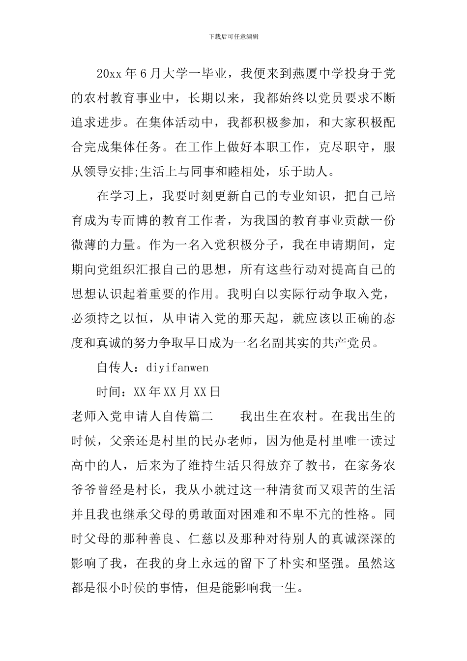 教师入党申请人自传_第3页