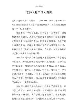 教师入党申请人自传