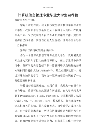 计算机信息管理专业毕业大学生自荐信