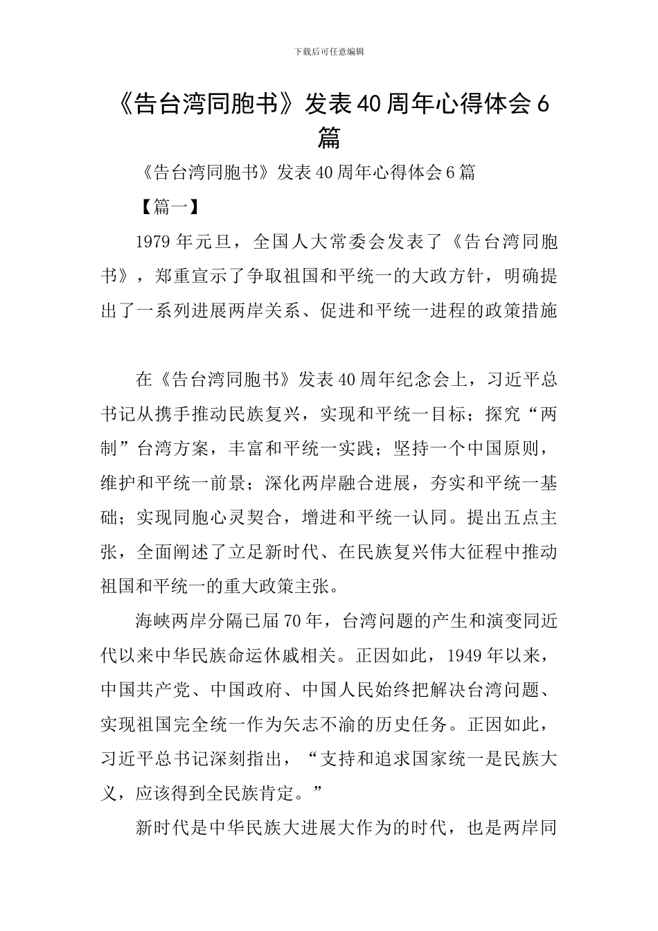 《告台湾同胞书》发表40周年心得体会6篇_第1页