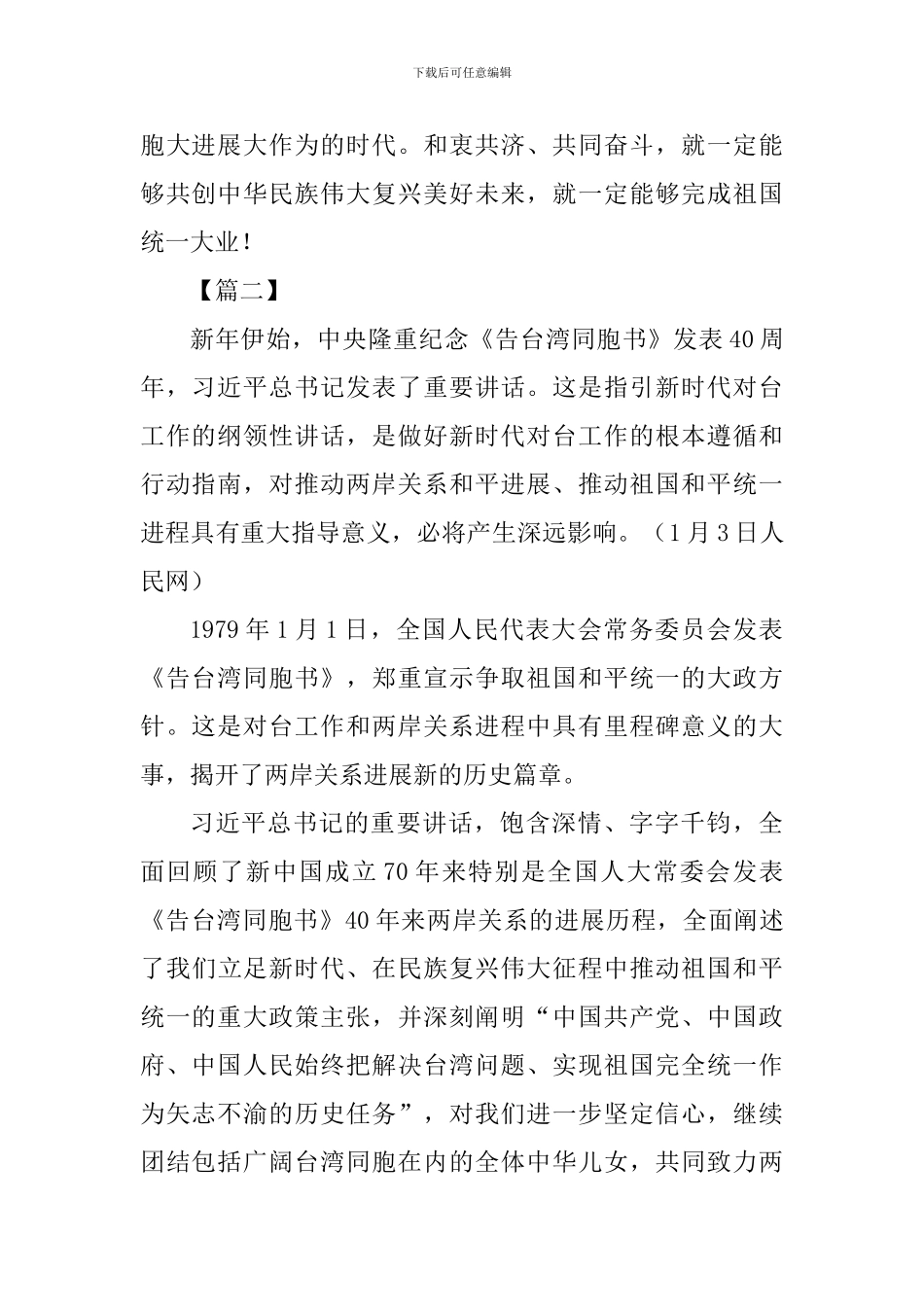 《告台湾同胞书》发表40周年心得体会6篇_第2页