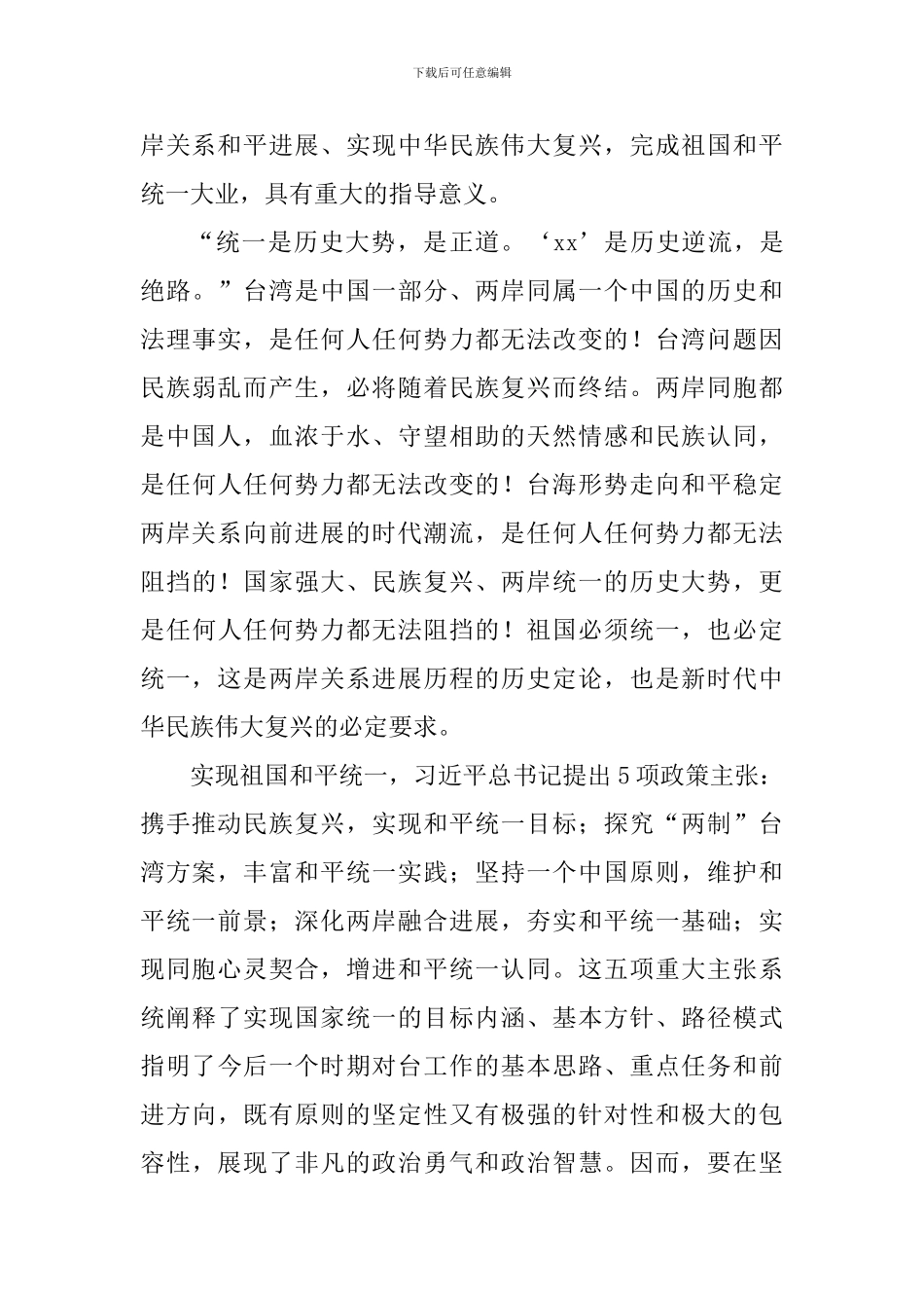 《告台湾同胞书》发表40周年心得体会6篇_第3页