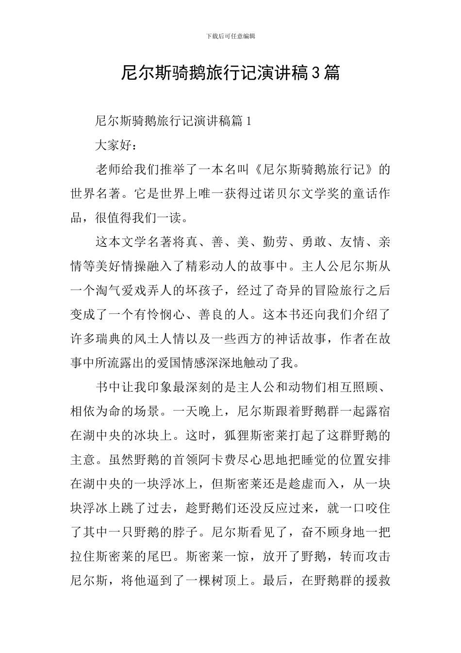 尼尔斯骑鹅旅行记演讲稿3篇_第1页