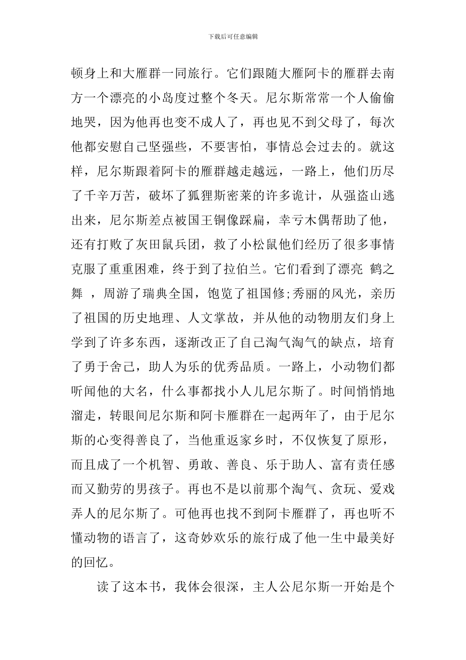 尼尔斯骑鹅旅行记演讲稿3篇_第3页