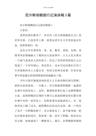 尼尔斯骑鹅旅行记演讲稿3篇
