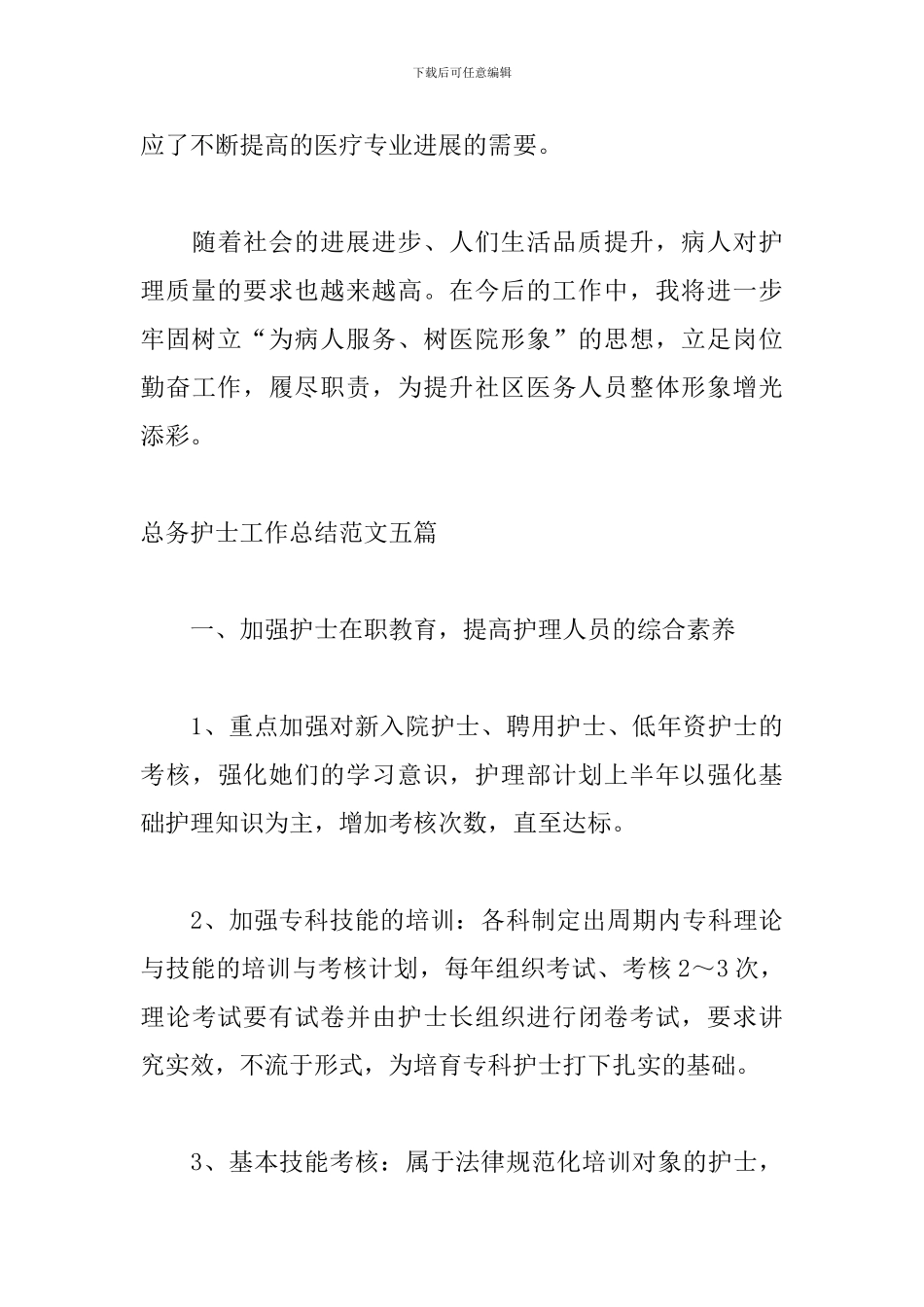 总务护士工作总结范文五篇_第3页
